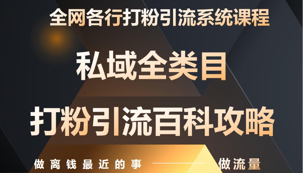 月入9万：全网唯一私域打粉引流神课，零基础手把手带你引流变现！_山林科技社-山林科技社