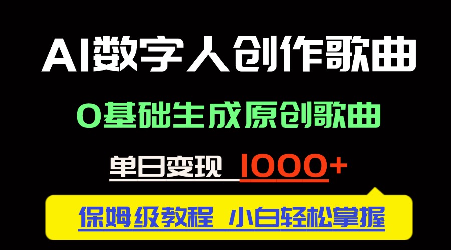 （14856期）中视频新风口：AI数字人创作歌曲。0基础生成原创歌曲，单日变现1000＋！_山林科技社-山林科技社