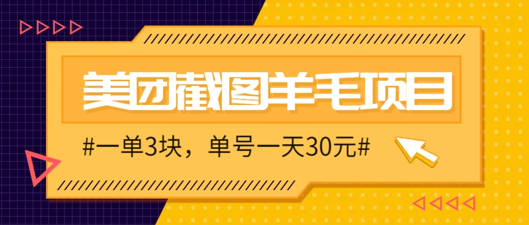 M团截图项目，一单3块！单号一天保底10元，最高30元！2-3分钟即可完成一单！_山林科技社-山林科技社