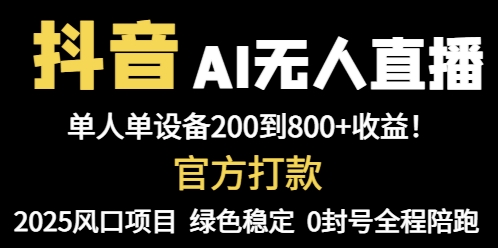 （14713期）抖音AI无人直播，全自动带货，单设备轻松躺赚800+！_山林科技社-山林科技社