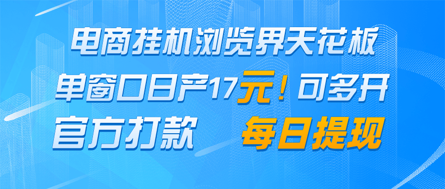 电商挂机浏览界天花板 单窗口日收益17＋ 每日提现 官方打款！_山林科技社-山林科技社