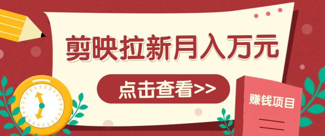 剪映拉新推广项目，5个粉丝就能操作，月入1w+超详细攻略！【附入口】！_山林科技社-山林科技社