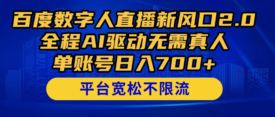 （14703期）百度数字人直播新风口2.0来了！全程AI驱动无需真人，单账号日入700+！_山林科技社-山林科技社