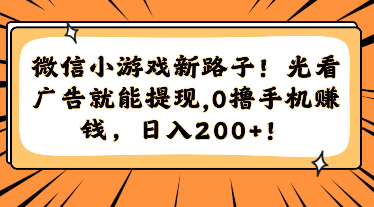 （14864期）微信小游戏新路子！光看广告就能提现，0撸手机赚钱，日入200+！_山林科技社-山林科技社