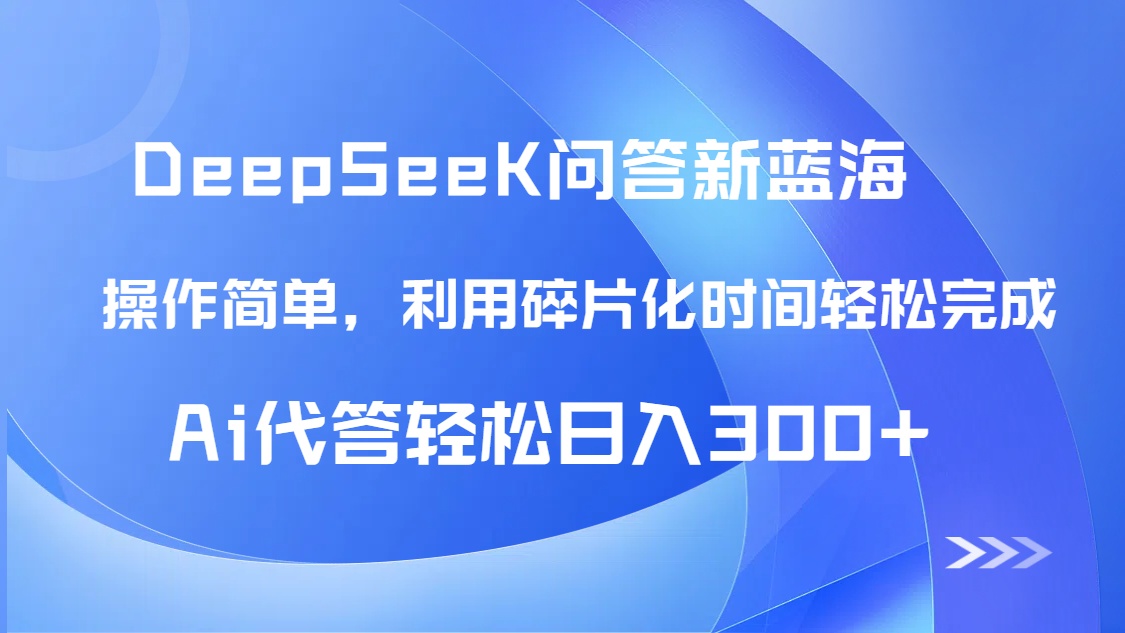 （14690期）【头条问答新蓝海】DeepSeek回答玩法首曝！碎片化时间，AI代答日入300+！_山林科技社-山林科技社