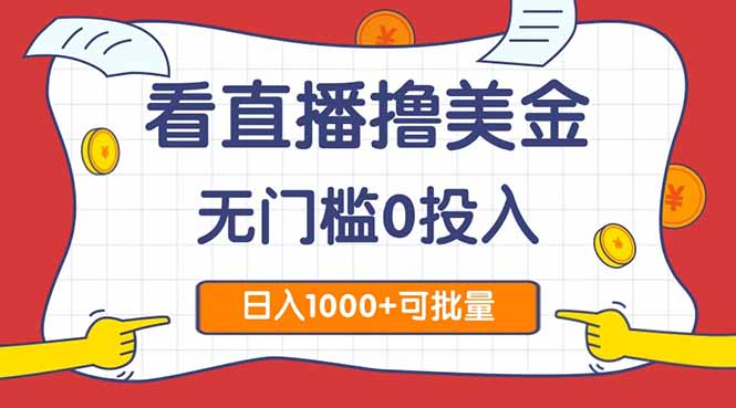 （14865期）看直播撸美金2.0，无门槛0投入，单日可达1000+，可批量复制！_山林科技社-山林科技社