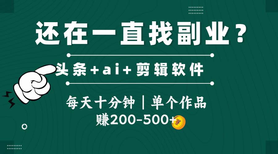 （14844期）头条全新玩发加持软件搬视频，每天十分钟，单个作品收入200-500左右！_山林科技社-山林科技社