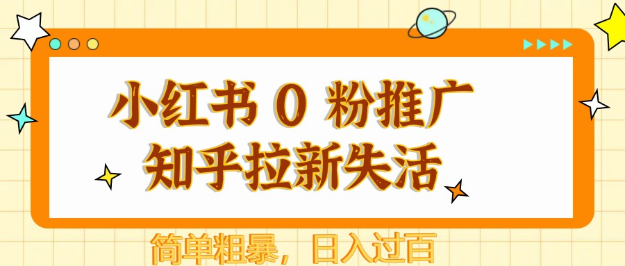 小红书 0 粉推广知乎拉新失活，简单粗暴，日入过百！_山林科技社-山林科技社