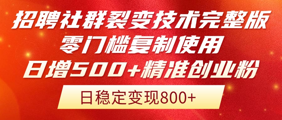 （14858期）招聘社群裂变技术完整版流出！零门槛复制使用，日增500+！_山林科技社-山林科技社