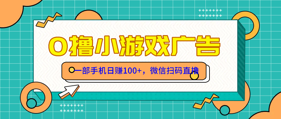（14824期）零撸游戏项目，一部手机日赚100元，有手就行！免费送！_山林科技社-山林科技社