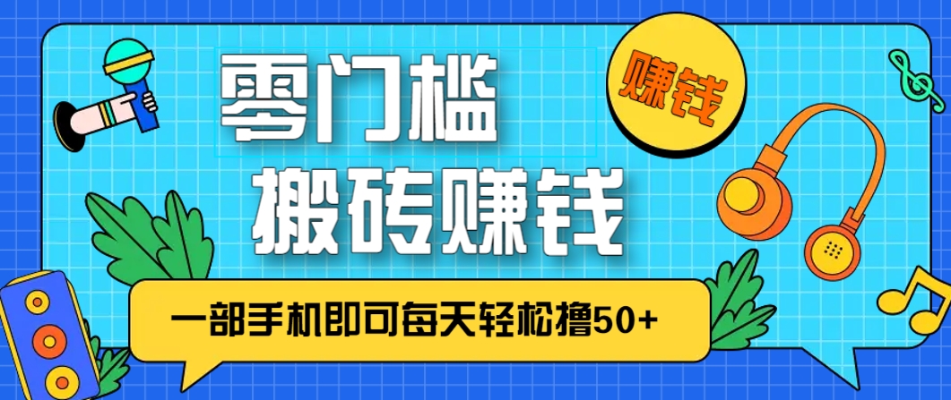 零成本零门槛，无脑搬砖赚钱项目，只需一部手机即可每天轻松撸50+！_山林科技社-山林科技社