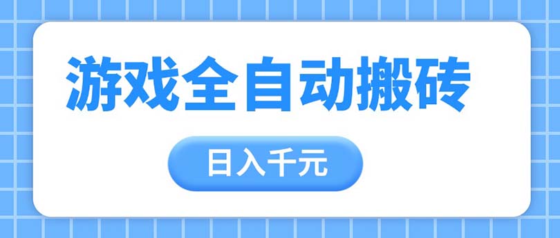 （14825期）游戏全自动打金搬砖，日入千元，手把手带你，收益冠军项目！_山林科技社-山林科技社