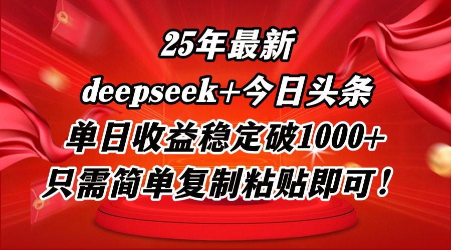 （14672期）25年最新dp+今日头条玩法，单日收益稳定破1000+，只需简单复制粘贴即可！_山林科技社-山林科技社