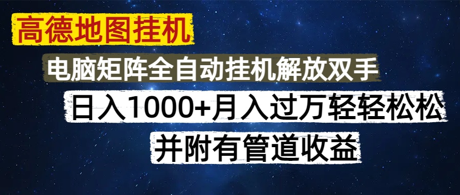（14714期）高德地图挂机每天几分钟日入1000+无脑操作，可矩阵并附有管道收益！_山林科技社-山林科技社