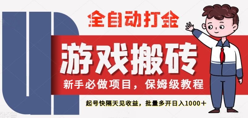 最新热门全自动游戏搬砖，不需要玩游戏，实现全自动打金，主打收益快，月入1W+！_山林科技社-山林科技社