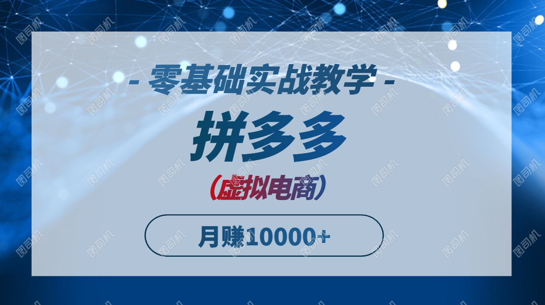 （14880期）拼多多虚拟电商，零基础实战教学，快速打爆商品，新手也能月入10000+！_山林科技社-山林科技社