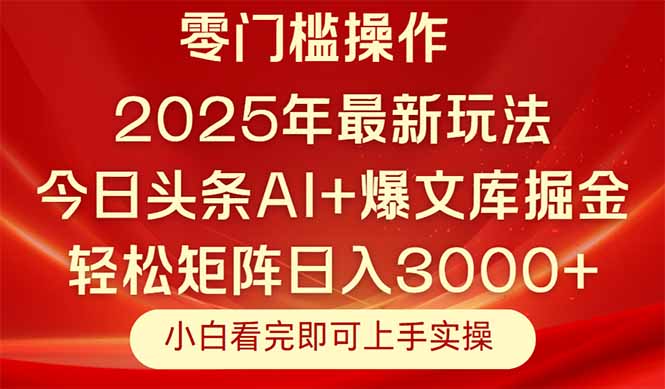 （14870期）今日头条2025年最新玩法，思路简单，复制粘贴，轻松实现矩阵日入3000+！_山林科技社-山林科技社