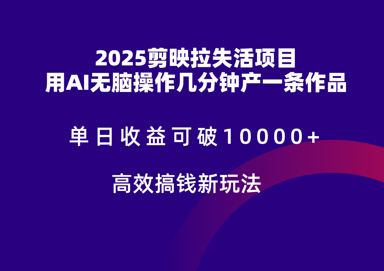 2025剪映拉新拉失活爆力收益，不扣量，官方链路，单日收益可达5位数！_山林科技社-山林科技社