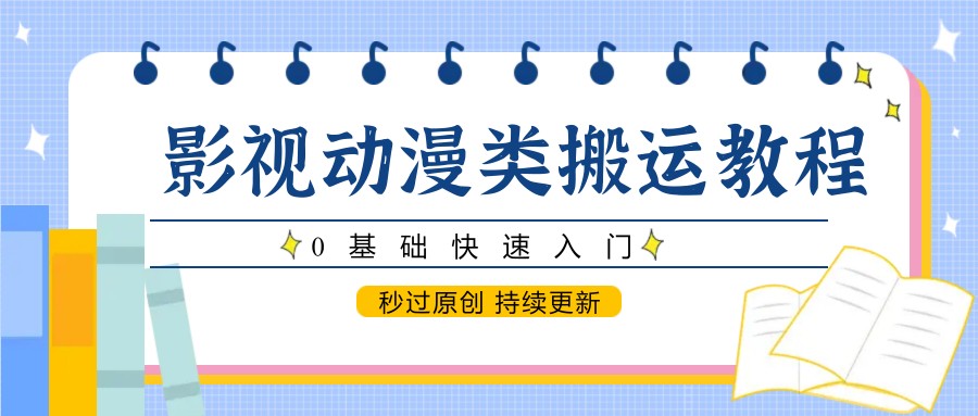 影视动漫类搬运教程，0基础快速入门，秒过原创 持续更新！_山林科技社-山林科技社