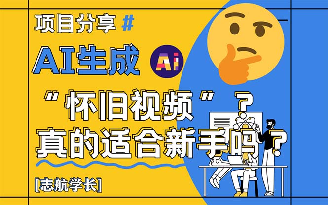 （14838期）AI生成“怀旧视频”真的很适合新手？详细讲解！_山林科技社-山林科技社