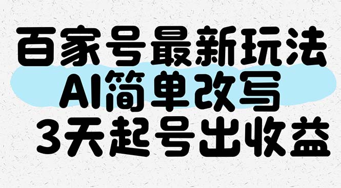 （14837期）百家号最新玩法，AI简单改写，3天起号出收益！_山林科技社-山林科技社