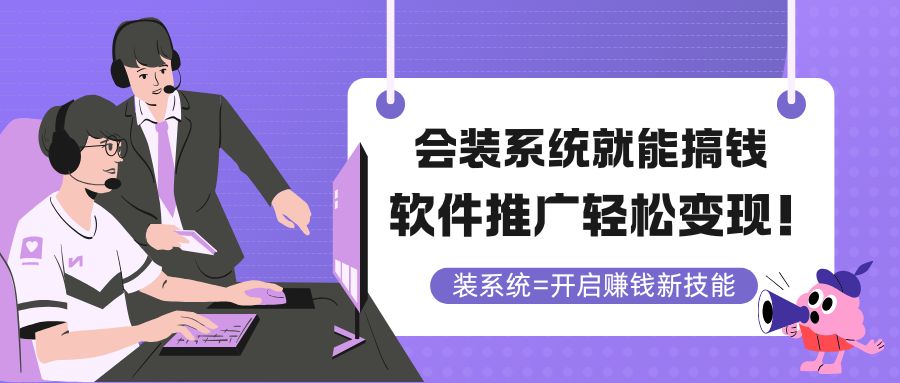 （14836期）会装系统就能搞钱，软件推广轻松变现！_山林科技社-山林科技社