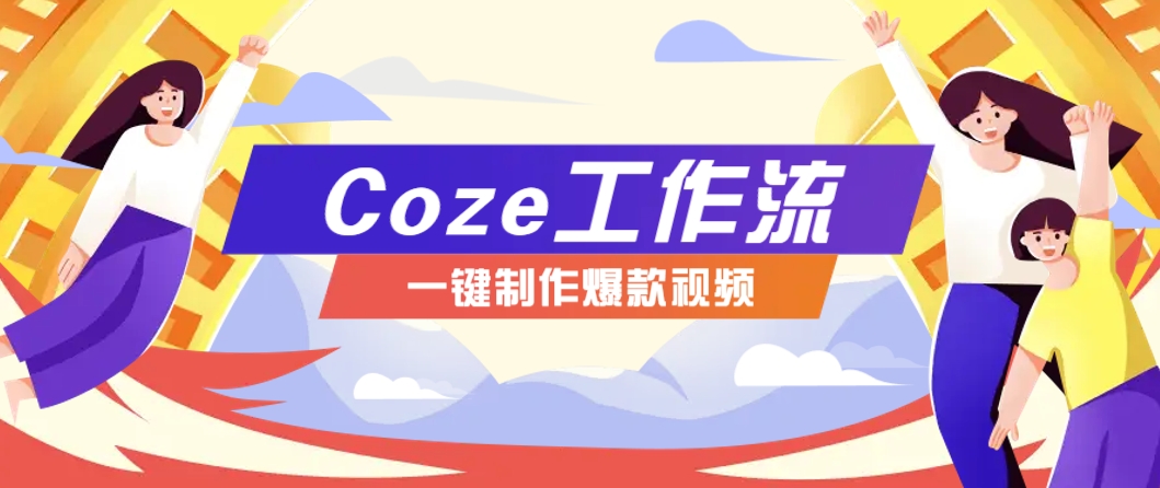 利用扣子工作流制作AI视频工具，一键制作“假如书籍会说话”爆款视频保姆级教程！_山林科技社-山林科技社