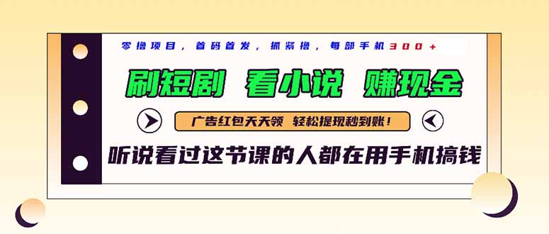 （14735期）最新短剧平台，刷短剧，看小说，赚现金，一部手机日入300+！_山林科技社-山林科技社
