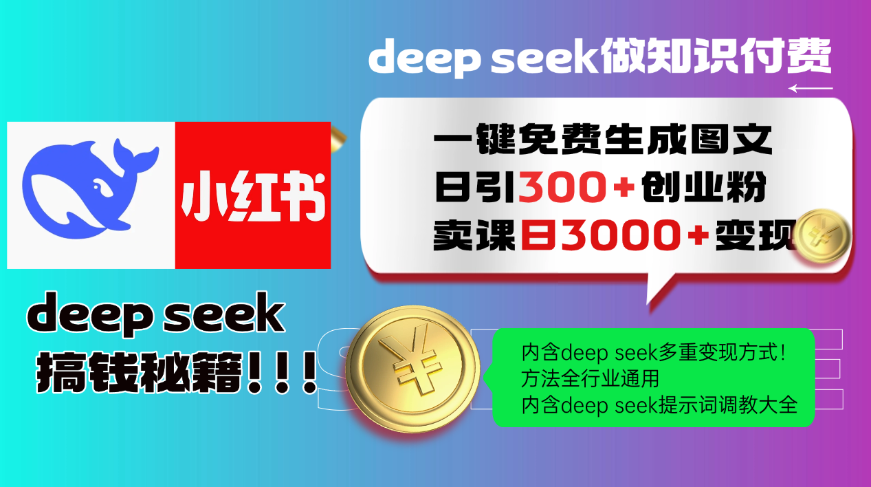 Deepseek 一键免费生成小红书图文日引300+创业粉，日变现3000+ 方法全行业通用！_山林科技社-山林科技社