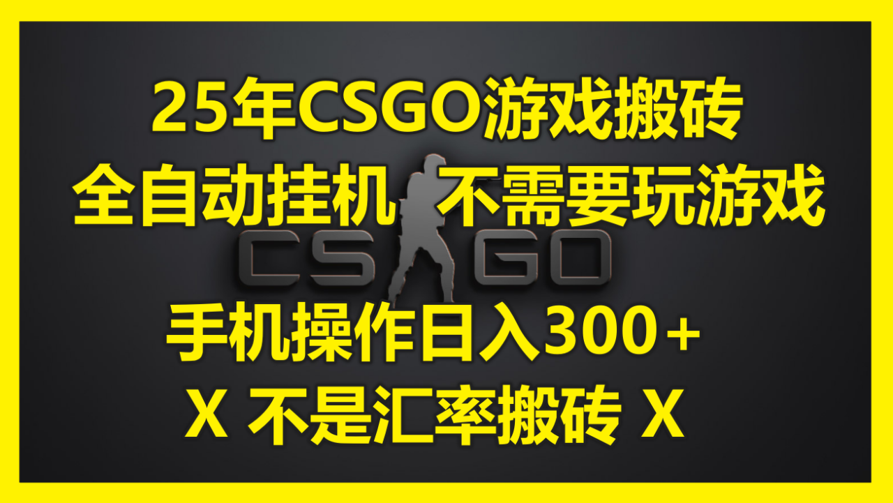 (14902期)25年CSGO游戏搬砖,全自动挂机,不需要玩游戏,手机操作日入300+。(不…_山林科技社 (14902期)25年CSGO游戏搬砖,全自动挂机,不需要玩游戏,手机操作日入300+。(不…_山林科技社