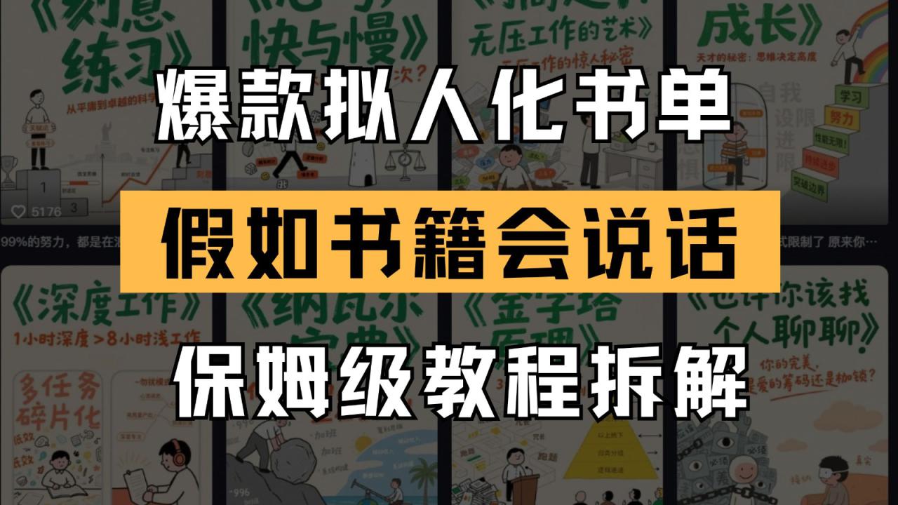最新爆款拟人化书单玩法 假如书籍会说话 保姆级教程！_山林科技社-山林科技社