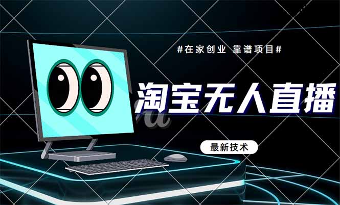 （14745期）淘宝无人直播带货9.0，最新技术不违规不封号，当天播！_山林科技社-山林科技社