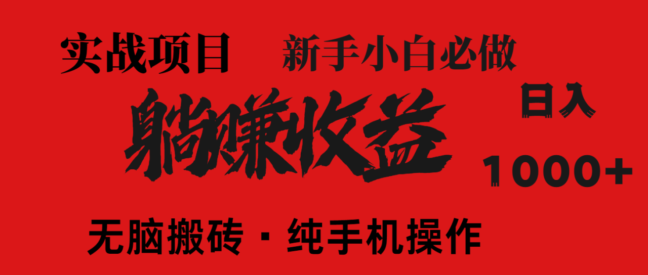 （14845期）暴利项目，每天被动收益1500+，长期管道收益！0成本自己做老板！_山林科技社-山林科技社
