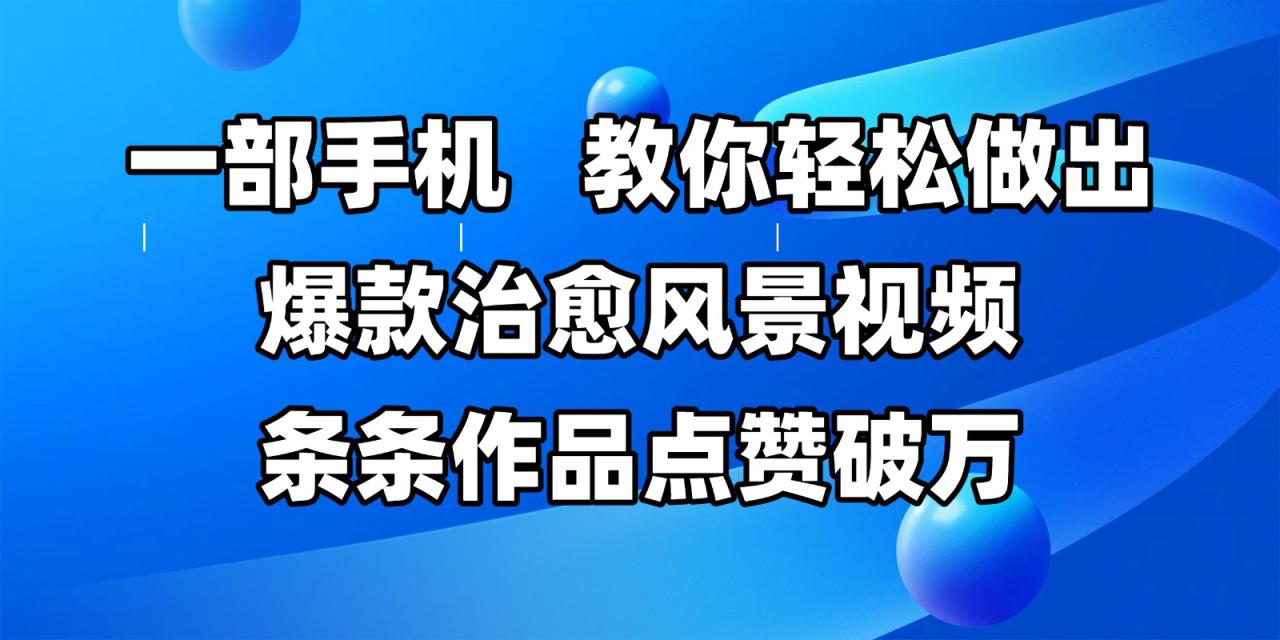 一部手机，教你轻松做出爆款治愈风景视频，条条作品点赞破万！_山林科技社-山林科技社