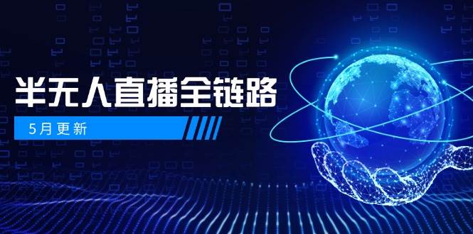 半无人直播全链路：AI数字人+千川截流实战，女装选品与防违规处理稳定玩法（5月更新）！_山林科技社-山林科技社