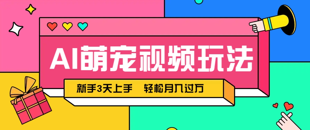 AI萌宠视频玩法，操作简单新手也能快速上手，轻松月入过万！_山林科技社-山林科技社