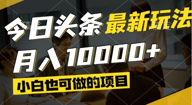 （14675期）今日头条最新风口,视频掘金,小白也可月入过万,可以矩阵操作！_山林科技社-山林科技社