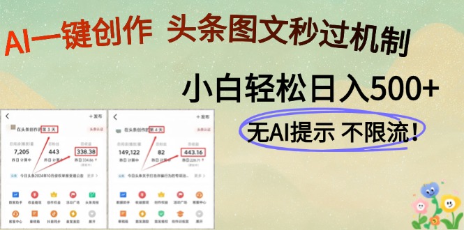（14846期）AI黑科技一键创作，头条图文轻松日入500+！_山林科技社-山林科技社