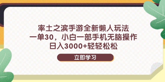 （14716期）率土之滨手游全新懒人玩法，一单30，小白一部手机无脑操作，日入3000+！_山林科技社-山林科技社