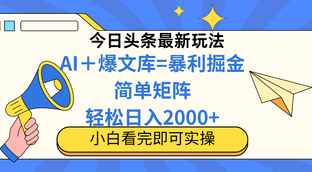 （14715期）今日头条2025最新玩法，思路简单，复制粘贴，轻松实现矩阵日入2000+！_山林科技社-山林科技社