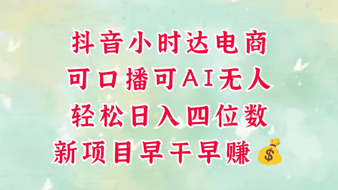零售新电商，抖音小时达火热进行中，可做口播，可做AI无人，轻松日入四位数，超简单！_山林科技社-山林科技社