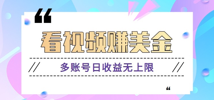 看视频赚美金项目，手机可挂机操作，多账号日收益无上限！_山林科技社-山林科技社