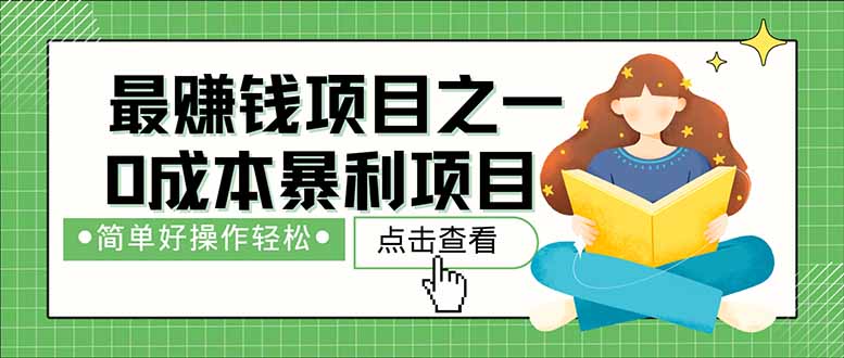 （14676期）暴利项目，每天被动收益1500+，长期管道收益！0成本自己做老板！_山林科技社-山林科技社