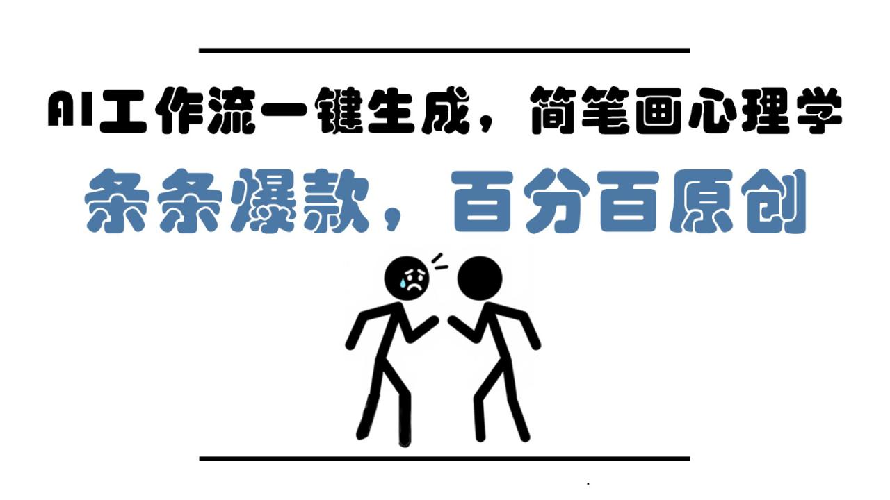 AI工作流一键生成，简笔画心理学，条条爆款，百分百原创，小白5分钟上手，月入1万+！_山林科技社-山林科技社