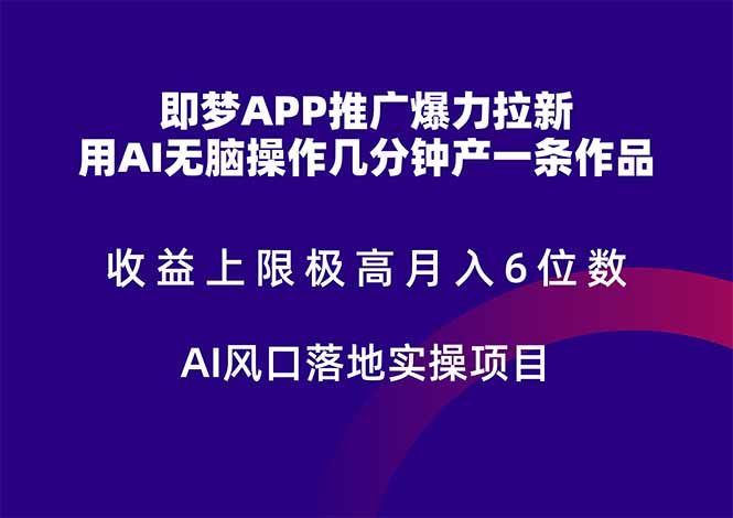 (14915期)即梦APP推广爆力拉新,收益上限极高,月入6位数,AI风口落地实操项目。_山林科技社 (14915期)即梦APP推广爆力拉新,收益上限极高,月入6位数,AI风口落地实操项目。_山林科技社