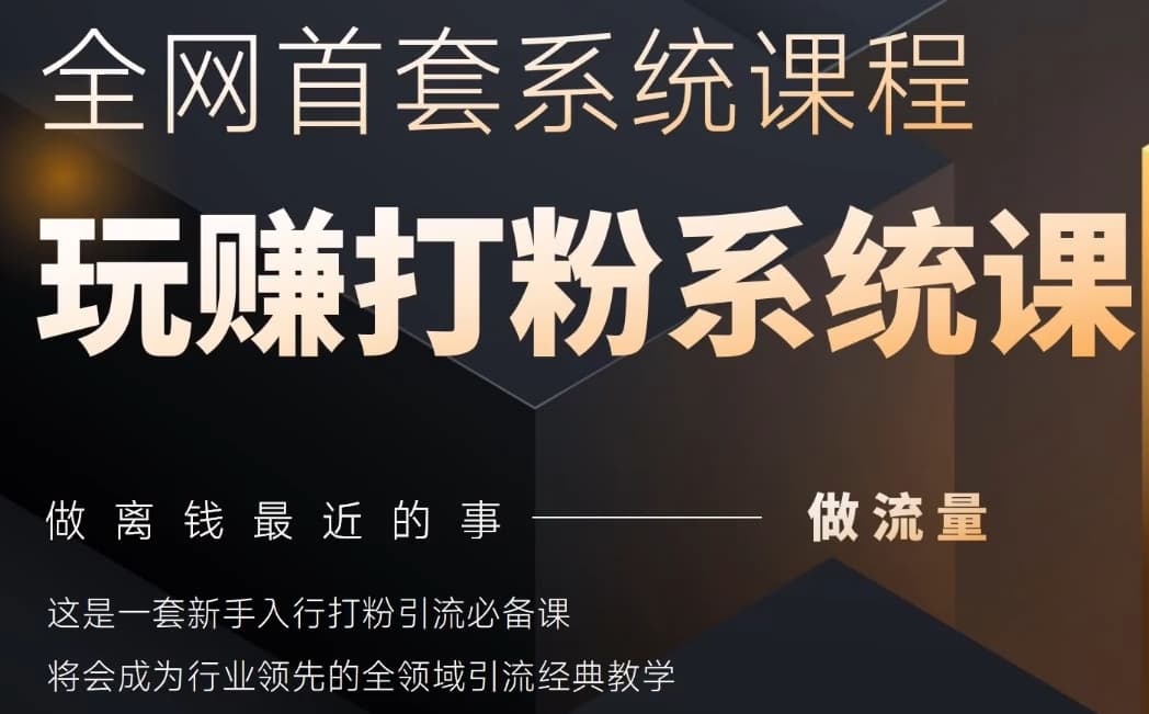 2025行业首套全网全域打粉系统神课，做流量做离钱最近的事，一套新手入行打粉引流必备课！——山林科技社-山林科技社