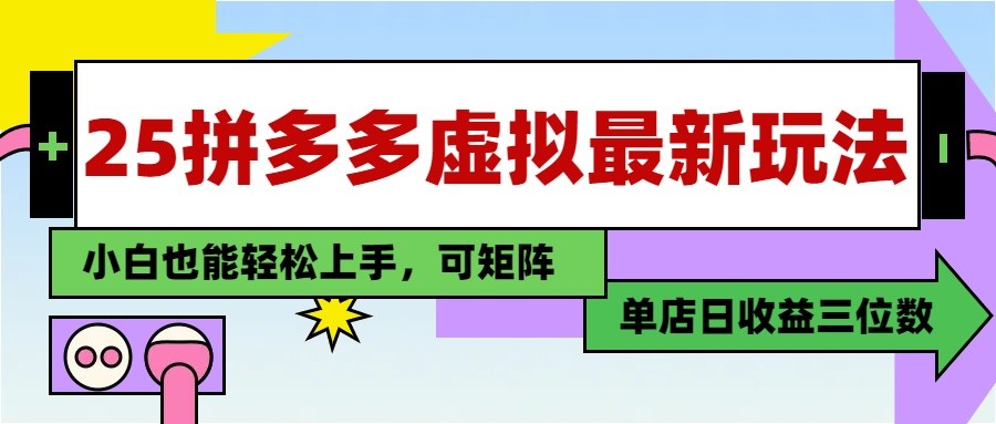 25最新拼多多虚拟电商，单店日入3位数， 小白也能快速上手，保姆级教程！_山林科技社-山林科技社