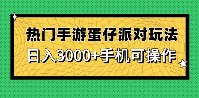 （14691期）热门手游蛋仔派对玩法，日入3000+，手机可操作！_山林科技社-山林科技社
