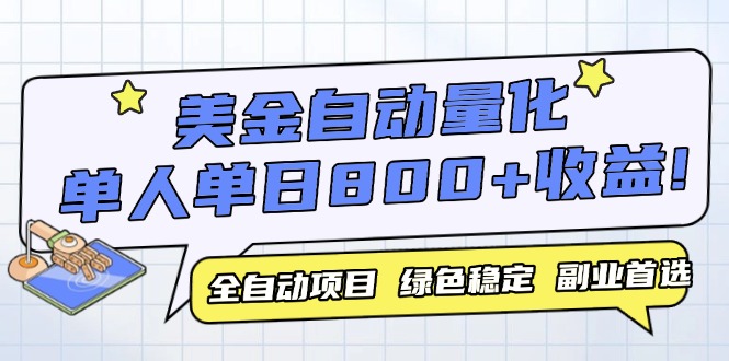 （14905期）美金自动量化，全自动带跑，单设备轻松躺赚800+，我愿称今年最牛逼项目！_山林科技社-山林科技社