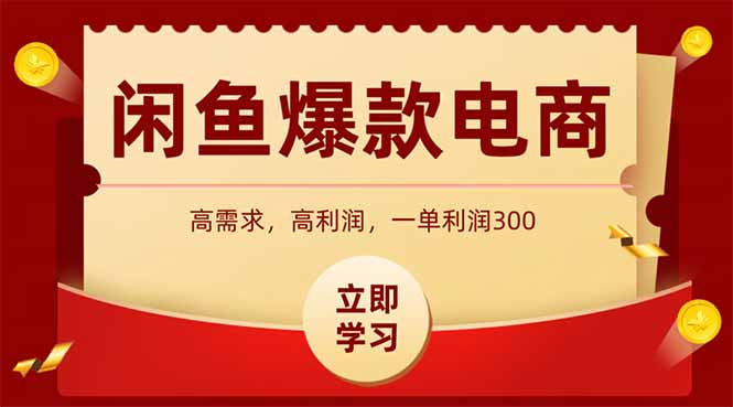（14746期）闲鱼卖爆款数码产品，当天上架即可出单，一天利润1000+！_山林科技社-山林科技社